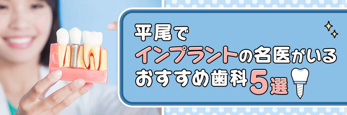 平尾でインプラントの名医がいるおすすめ歯科5選